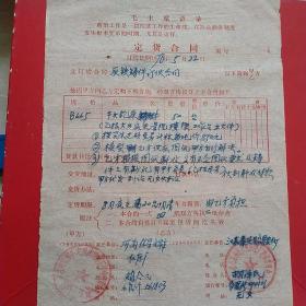 1978年5月22日，定货合同，河南林县（今林州市）元家庄机床厂革命委员会～江苏省泰兴县分界农机修理厂革命委员会。（生日票据，语录票据，合同协议类）。（44-4）