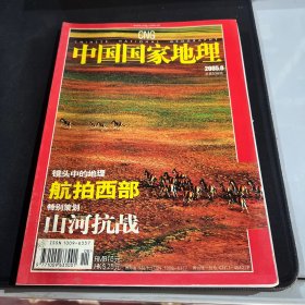 中国国家地理2005.8（总第538期）