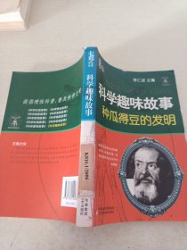 科学趣味故事种瓜得豆的发明