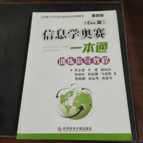 信息学奥赛一本通训练指导教程（C++版）第四版