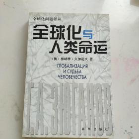 全球化与人类命运