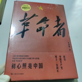 革命者（精装）