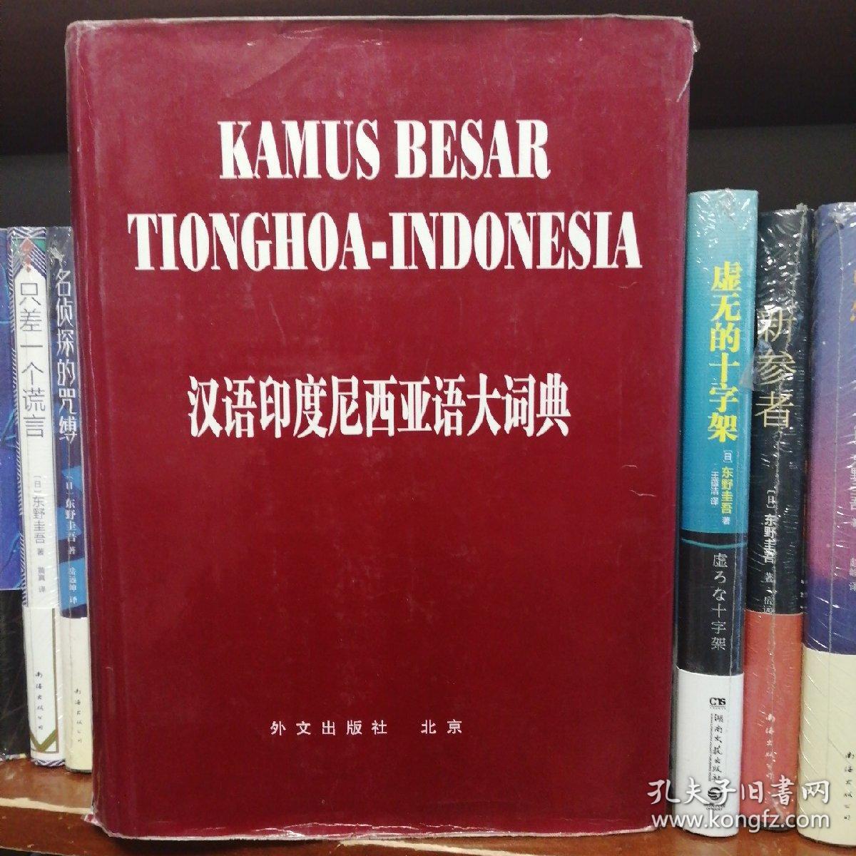 汉语印度尼西亚语大词典