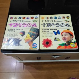 十万个为什么：21世纪小学生（全新修订版）