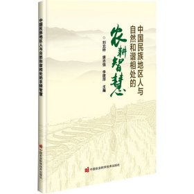 中国民族地区人与自然和谐相处的农耕智慧 农业科学 刘北桦，唐志强，李建萍主编 新华正版