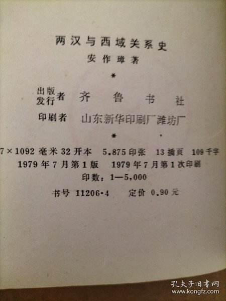 两汉与西域关系史