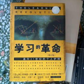 学习的革命：通向21世纪的个人护照