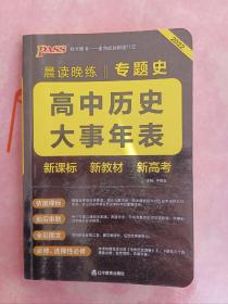 晨读晚练高中历史大事年表 编年史 专题史 一通用版 2022版 pass绿卡图书 高一至高三专题史编年史梳理 新高考 新教材