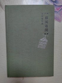 苏园寄闲 周矩敏作品