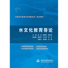 水文化教育导论（高等职业教育水利类新形态一体化教材）