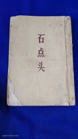 石点头 天然痴叟著 话本小说集14卷 古典文学出版社 1957年1版1印15000册