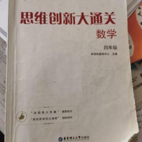 学而思 思维创新大通关四年级 数学杯赛白皮书 上海版