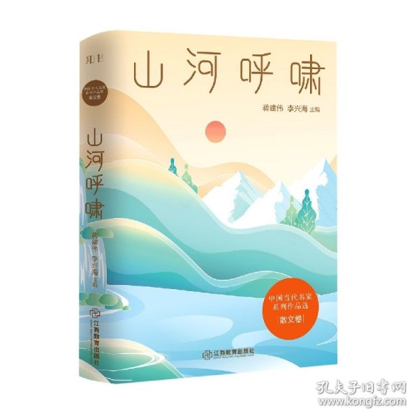 山河呼啸/中国当代名家系列作品选·散文卷