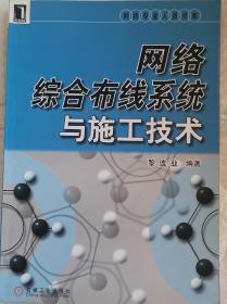 网络综合布线系统与施工技术