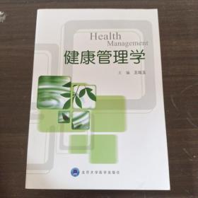 健康管理学