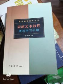 表演艺术教程：演员学习手册