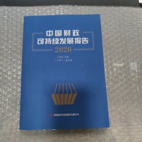 中国财政可持续发展报告(2020)