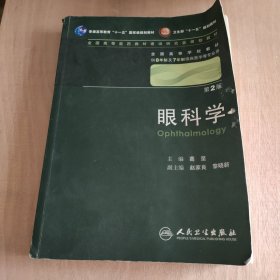 眼科学