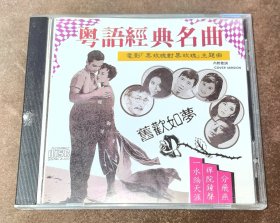 CD 粤语经典名曲 旧欢如梦 港版