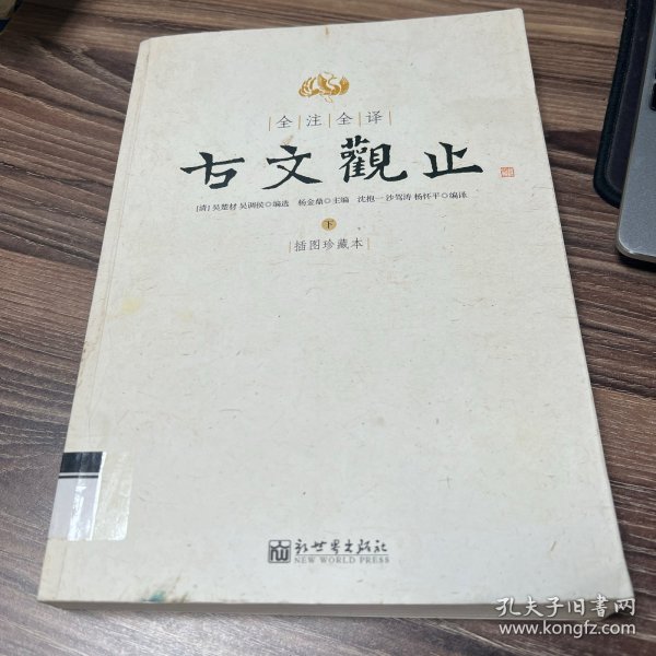 全注全译古文观止(上下)(插图珍藏本)