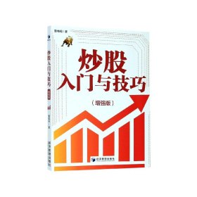 炒股入门与技巧（增强版）