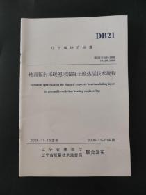 辽宁省地方标准 地面辐射采暖泡沫混凝土绝热层技术规程 DB21/T1684-2008 J11298-2008 2008年12月