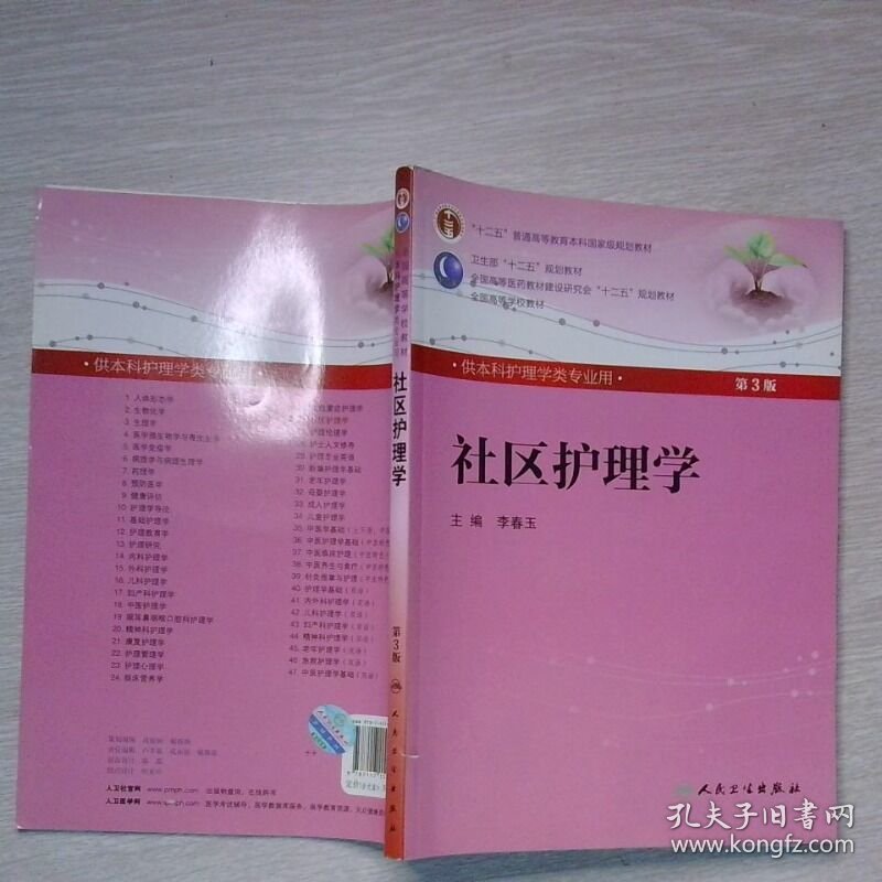 社区护理学 第3版
