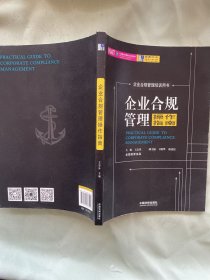 企业合规管理操作指南（2018龙图）