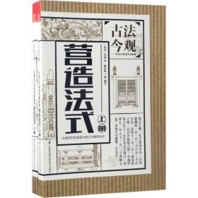 古法今观——营造法式（知识、趣味兼备的建筑技术专书，以工种为纲，为您解读宋代建筑的详规。）