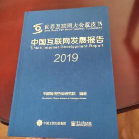 中国互联网发展报告2019