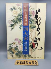 中国工笔花鸟画四大家技法赏析：郑乃珖(2002年一版一印)