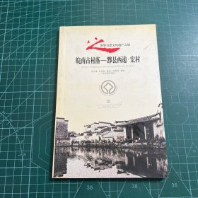 皖南古村落——黟县西递·宏村