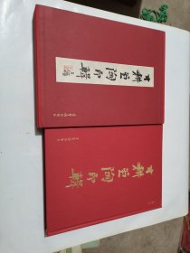 寸耕堂陶印辑