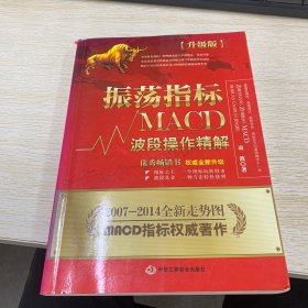 振荡指标MACD：波段操作精解：升级版：北京著名私募基金投资主管12年操盘经验精华，数以十万计读者交口称赞的经典指标参考书；优秀股票畅销书，全新升级版；2007至2014年全新走势图。