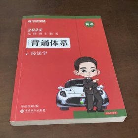 2024法律硕士背诵体系民法学