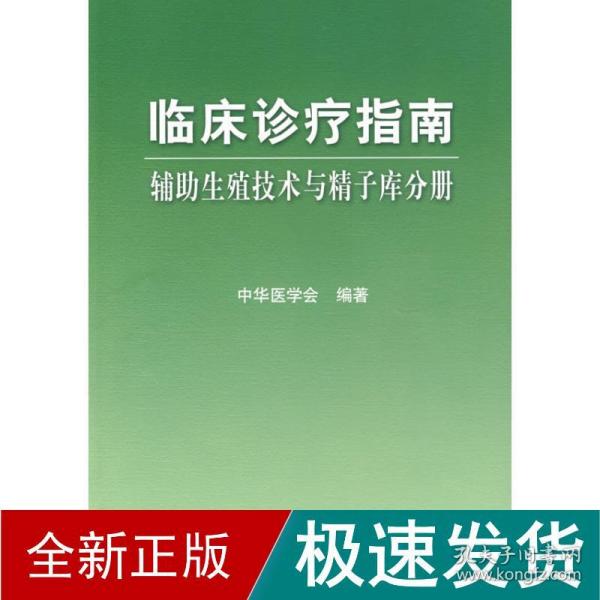 临床诊疗指南·辅助生殖技术与精子库分册