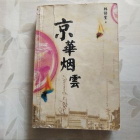 京华烟云