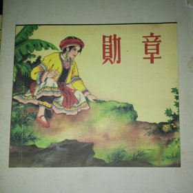 勋章，连环画（带藏书票