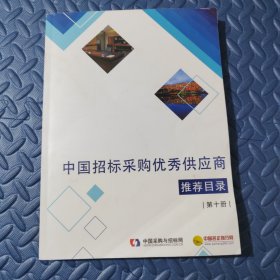 中国招标采购优秀供应商推荐目录第十册