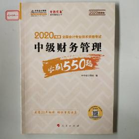 2020年中级会计职称 考试教材辅导 中华会计网校 中级财务管理必刷550题 梦想成真系列