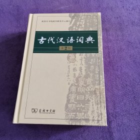 古代汉语词典（第2版）