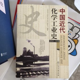 中国近代化学工业史 j