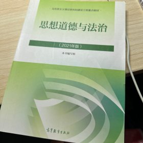 思想道德与法治2021大学高等教育出版社思想道德与法治辅导用书思想道德修养与法律基础2021年版