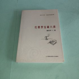 红楼梦宝藏六讲（“通识书系?重拾民国经典”丛书之六）