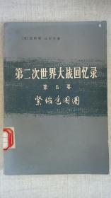 《第二次世界大战回忆录》第五卷上下册