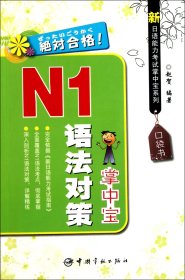 N1语法对策掌中宝/新日语能力掌中宝系列