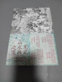 宋元山水画之变：从环境生态看中国艺术史