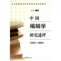 中国编辑学研究述评（1983-2003）