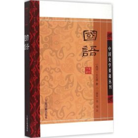 国语(平装版）/中国史学要籍丛刊