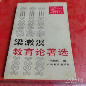 中国近代教育论著丛书・梁漱溟教育论著选